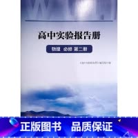 物理必修第二册 高中通用 [正版]可单选高中实验报告册 物理化学必修第一册第二册 江苏凤凰科学技术出版社物理必修1/2南