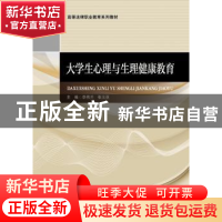 正版 大学生心理与生理健康教育 李伟兰,张玉亚 中国政法大学出