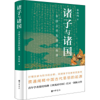 音像诸子与诸国 中国古代思想的起源张经纬