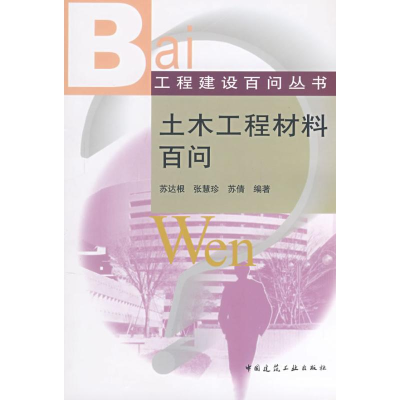 [M]土木工程材料百问-9787112099498