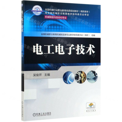 [M]电工电子技术(机械制造与自动化专业高职高专全国机械行业职业教育优质规划教材)-9787111650041