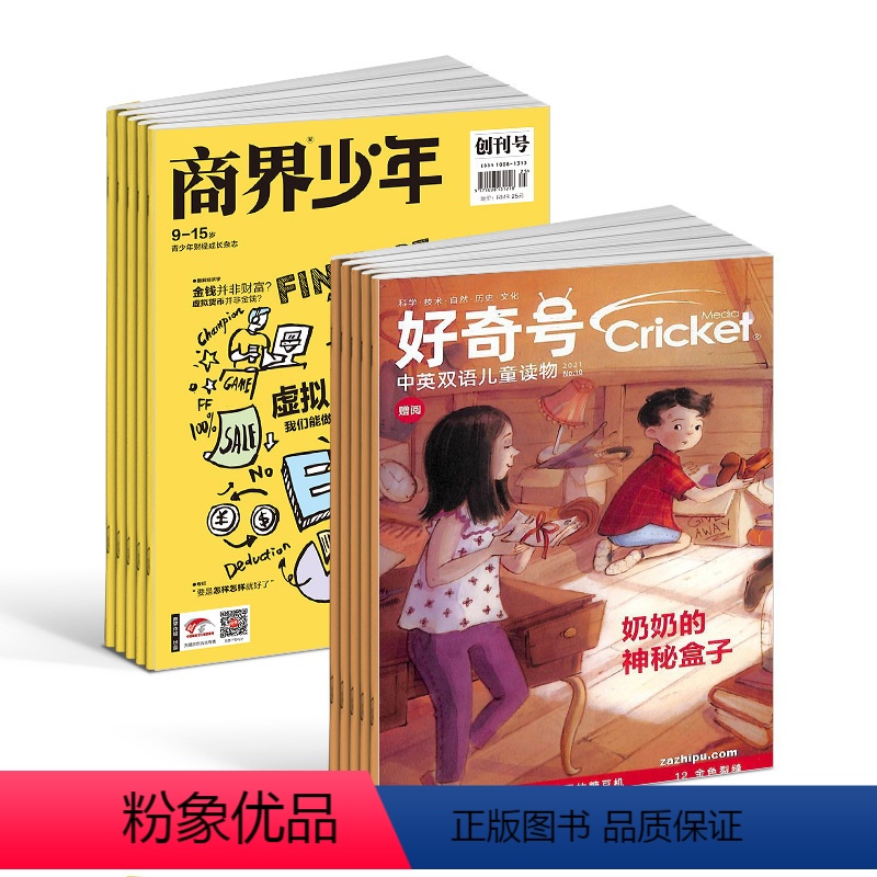 [正版]商界少年(1年共12期)+好奇号(1年共12期)杂志组合 2024年1月起订 杂志铺 少年财商启蒙期刊杂志