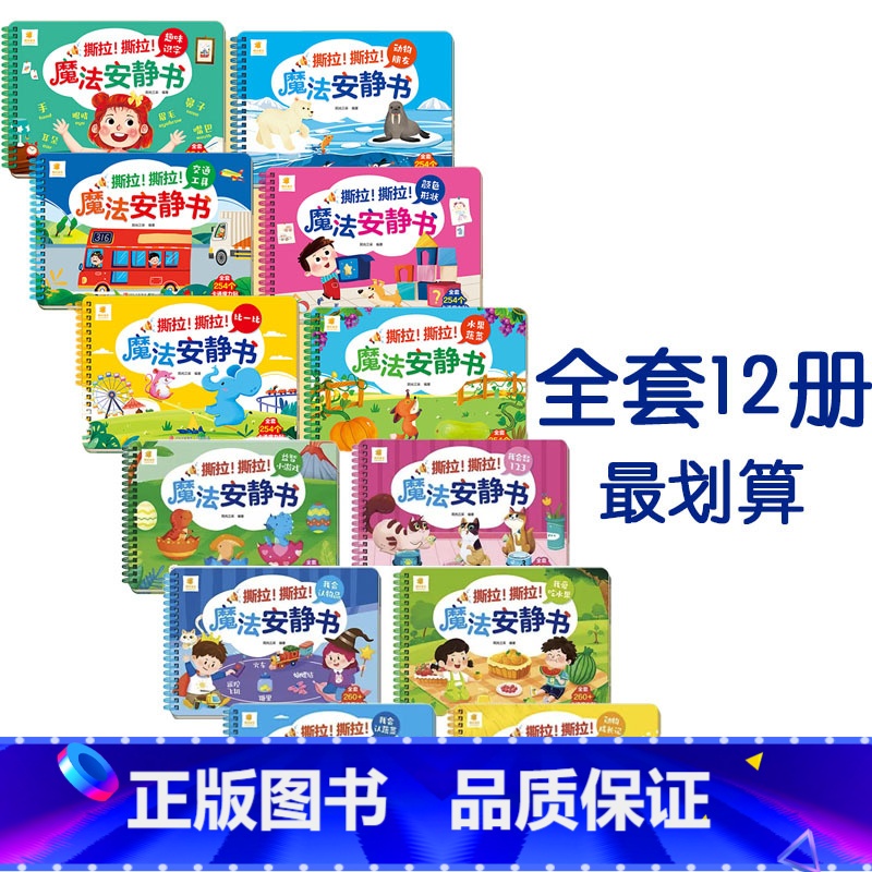 全套12册 [正版]婴儿手撕书安静书撕撕书可啃咬撕拉撕拉魔法早教启蒙撕不烂学习可爱的成品儿童玩具0一1岁2宝宝4粘贴5术