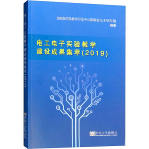 [M]电工电子实验教学建设成果集萃(2019)-9787564183578