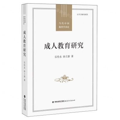 [N]成人教育研究/当代中国教育学术史-9787533497385