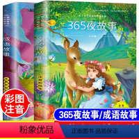 [正版]365夜睡前故事中华成语故事大全精选注音版小学生一年级二年级三年级课外阅读必读书籍儿童6-7-10-12岁幼儿