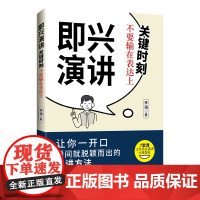 即兴演讲:关键时刻不要输在表达上让你一开口就瞬间脱颖而出的演讲方法,7堂课让你当众演讲大放异彩
