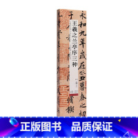 [正版]王羲之兰亭序三种(修复版)/中国碑帖名品临摹卡
