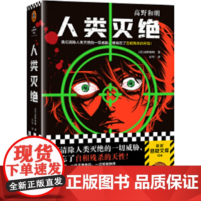 人类灭绝(我们清除人类灭绝的一切威胁,唯独忘了自相残杀的天性!《消失的13级台阶》作者真正惊世代表作)(读客悬疑文库)