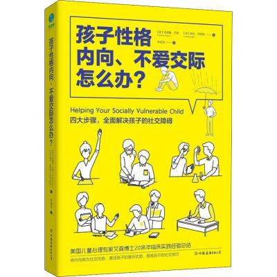 正版新书]孩子性格内向、不爱交际怎么办?安德鲁·艾森9787505744
