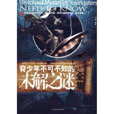 正版新书]青少年不可不知的未解之谜全集汤勇 编著978753085459