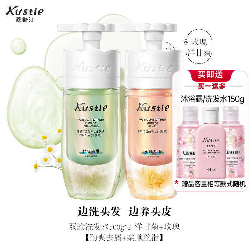 蔻斯汀Kustie双舱洗发水玫瑰/洋甘菊500g*2瓶 控油去屑持久留香洗发露