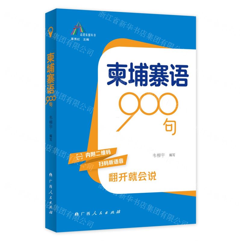 [N]柬埔寨语900句/走进东盟丛书-9787219115749