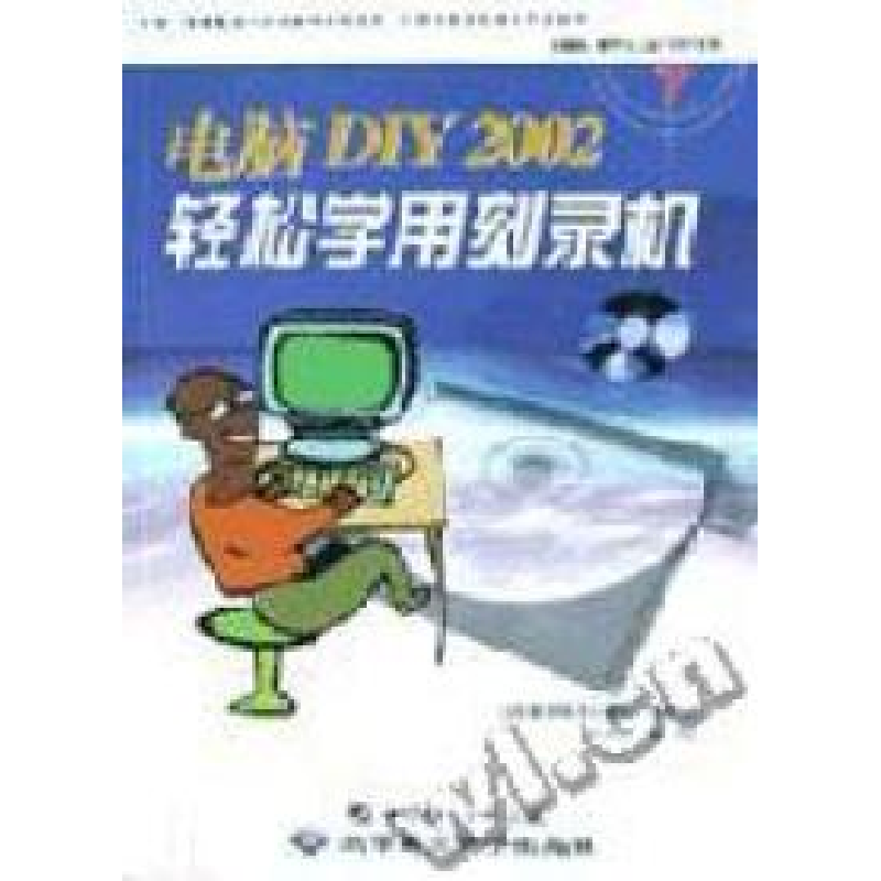 正版新书]电脑DIY2002轻松学用刻录机孙文姬编9787900088123