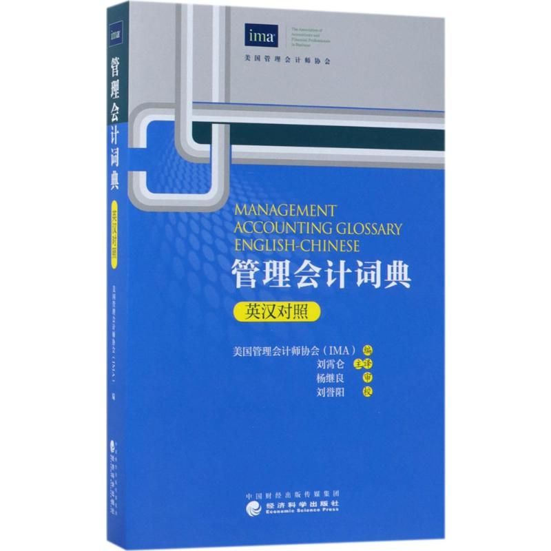 音像管理会计词典美国管理会计师协会(IMA) 编;刘霄仑 主译