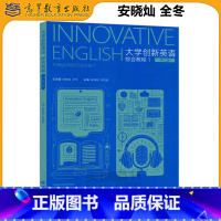 大学创新英语综合教程1(第二版) [正版] 大学创新英语综合教程1 第二版 第2版 安晓灿 全冬 车贵成 大学英语