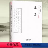 [正版]孟子全集 儒家国学经典 四书五经之孟子 全书原著 原文+评析+注释+插图 学生成人皆可阅读 论语孟子 中庸大学