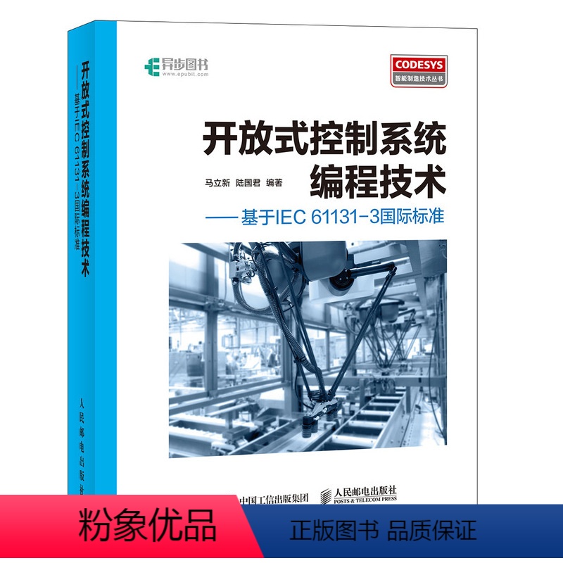 [正版] 开放式控制系统编程技术 基于IEC 61131-3国际标准 程序设计 人民邮电出版社 书籍