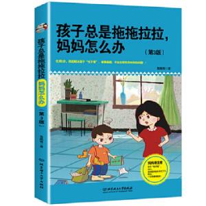 正版新书]孩子总是拖拖拉拉,妈妈怎么办(第3版)鲁鹏程9787568
