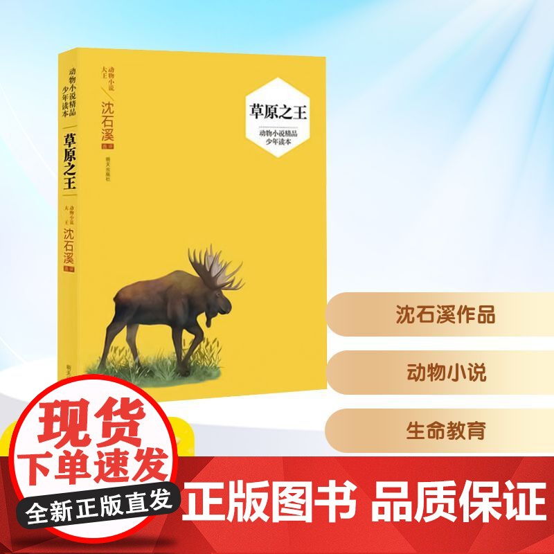 草原之王/动物小说精品少年读本 明天出版社 沈石溪选评 著