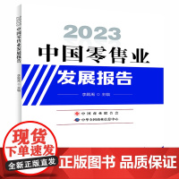 2023中国零售业发展报告