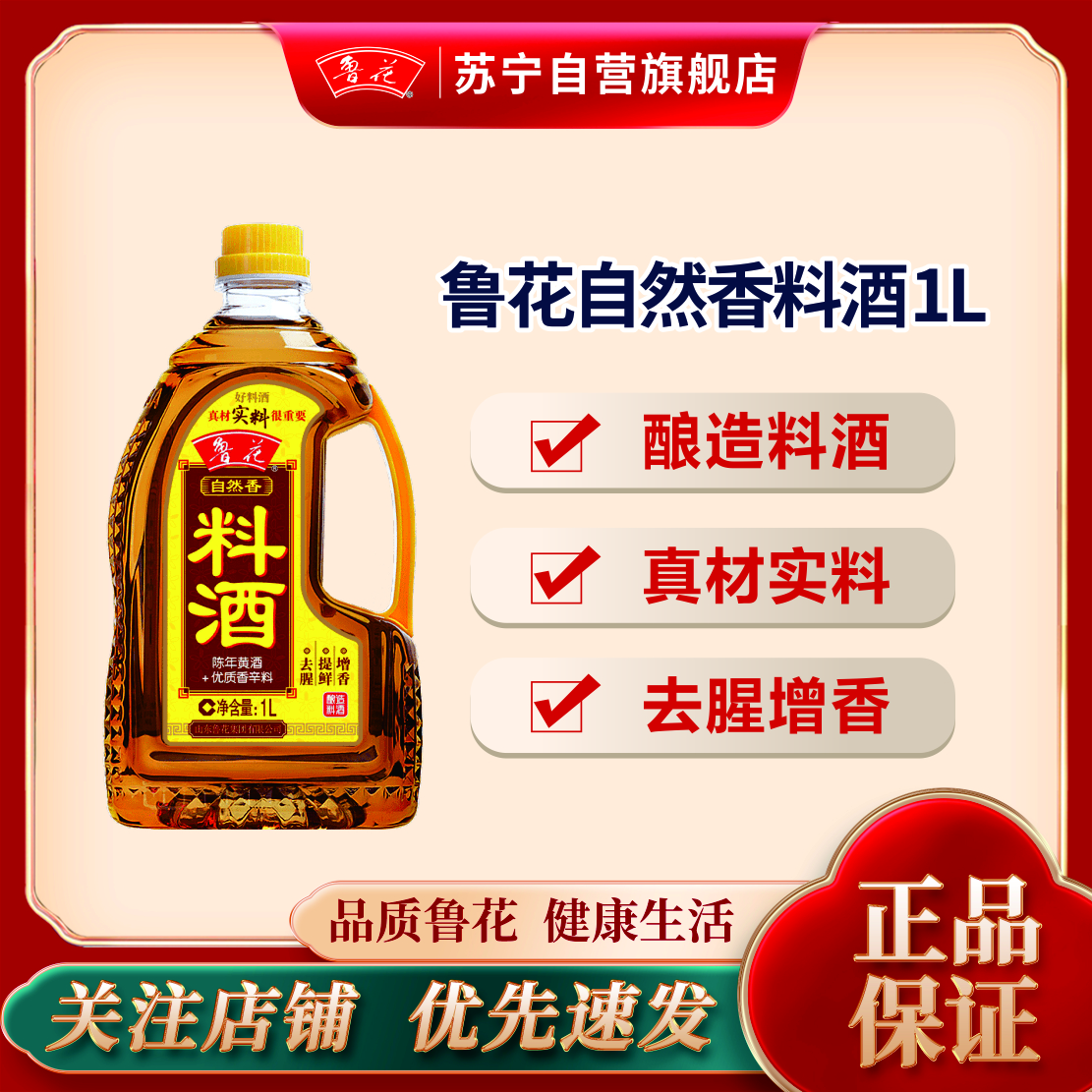 鲁花自然香料酒1L 酿造料酒 炒菜炖菜 厨房调味品(新老包装随机)