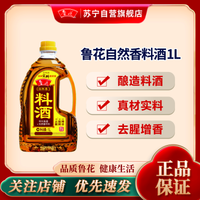 鲁花自然香料酒1L 酿造料酒 炒菜炖菜 厨房调味品(新老包装随机)