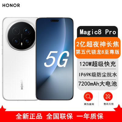 [全新]荣耀Magic8 Pro 12GB+256GB 雪域白 第五代骁龙8至尊版 120W快充 7200毫安大电池 防尘防水5G手机