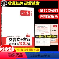 [语文]24版 中考 课外文言文+古诗阅读训练100篇 [正版]2024版 一本文言文+古诗阅读训练100篇中考总复习