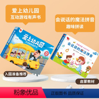 [早教推荐1]爱上幼儿园发声书+拼音启蒙有声书 [正版]我爱上幼儿园有声书幼儿园入园准备绘本0到3岁会说话的早教有声书4