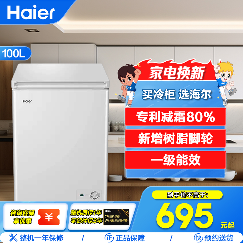 海尔(Haier)100升 家用卧式冰柜 冷柜 小冰箱 减霜80% 一级能效 断电保护 带脚轮BC/BD-100GHDT