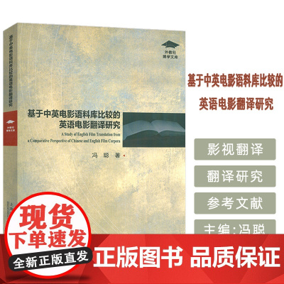 外教社博学文库 基于中英电影语料库比较的英语电影翻译研究 冯聪编 上海外语教育出版社9787544680592