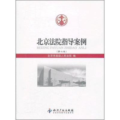 正版新书]北京法院指导案例-(第七卷)本社9787513009843