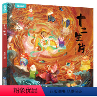 十二生肖 [正版]十二生肖精装绘本儿童绘本欢乐中国年中华传统节日故事绘本阅读我们的新年春节的故事3-6-10岁幼儿园小孩