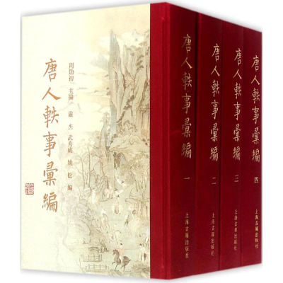 [M]唐人轶事汇编-9787532574148