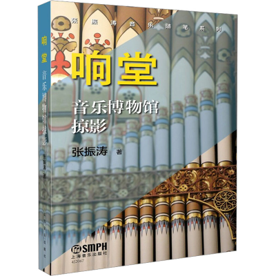 醉染图书响堂 音乐博物馆掠影97875522569