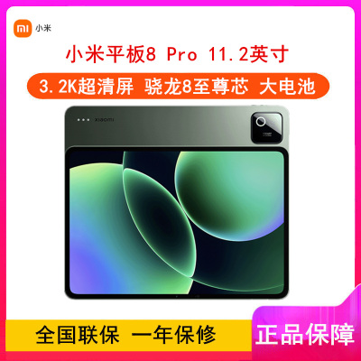 [全新]小米平板8 Pro 8GB+256GB WiFi 骁龙8至尊芯 绿色 144Hz高刷 3.2K分辨率 办公娱乐平板电脑 xiaomi Pad8