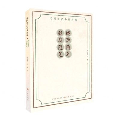 [N]蜷庐随笔趋庭随笔/民国笔记小说粹编-9787545724851