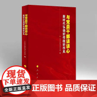 与党员干部谈谈心——新时代弘扬好传统好作风