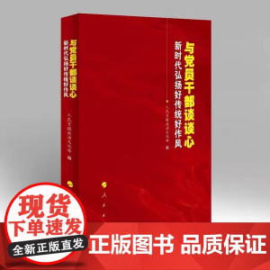 与党员干部谈谈心——新时代弘扬好传统好作风