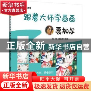 正版 跟着大师学画画:夏加尔 隋晓,夏忠波编著 清华大学出版社 9