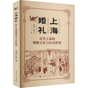 正版新书]上海婚礼 近代上海的婚姻文化与社会转型徐华博,陈力生