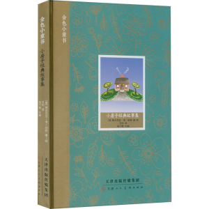 [M]小房子经典故事集 (美)维吉尼亚·李·伯顿 著 杨子卿 编 艾柯 译 -9787572907425