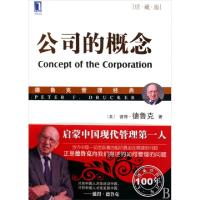 正版新书]公司的概念(珍藏版德鲁克管理经典)(美)彼得·德鲁克|译