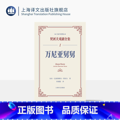 万尼亚舅舅 [正版]万尼亚舅舅 契诃夫戏剧全集 名家导赏版[俄]安东·巴甫洛维奇·契诃夫 著 焦菊隐 译 名家导读 戏剧