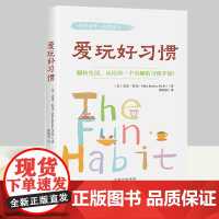 正版 爱玩好习惯 心理成长 基于积极心理学原理提供了一系列培养积极有趣生活习惯的实用建议的书籍 生活认知的指南