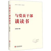 正版新书]与党员干部谈读书白凤国 编9787514235487