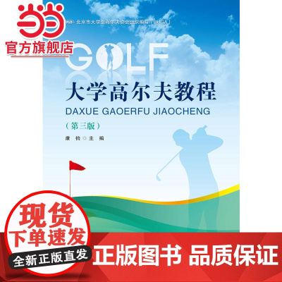 大学高尔夫教程(第三版)