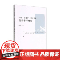 约翰 爱德加 怀德曼的创伤书写研究 陈红 著 文学