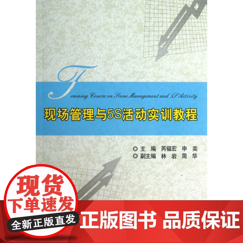 现场管理与5S活动实训教程